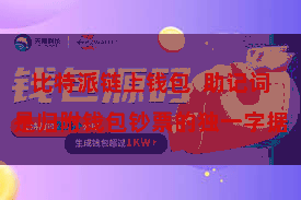 比特派链上钱包 助记词是归附钱包钞票的独一字据