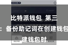 比特派钱包 第三步:备份助记词在创建钱包时