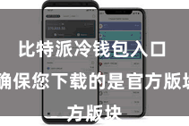 比特派冷钱包入口 确保您下载的是官方版块