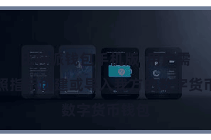 比特派钱包手机版 用户需要按照指示创建或导入我方的数字货币钱包