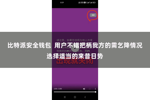 比特派安全钱包 用户不错把柄我方的需乞降情况选择适当的来昔日势