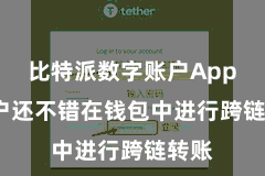 比特派数字账户App 用户还不错在钱包中进行跨链转账