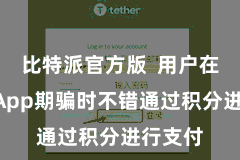 比特派官方版 用户在使用DApp期骗时不错通过积分进行支付