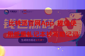 比特派官网App 提倡使用纸质札记本抄写助记词