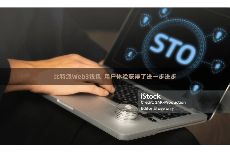 比特派Web3钱包 用户体验获得了进一步进步