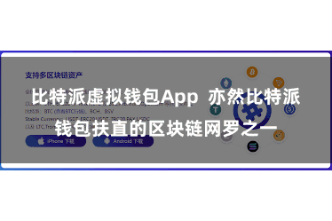 比特派虚拟钱包App 亦然比特派钱包扶直的区块链网罗之一