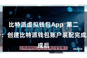 比特派虚拟钱包App 第二步:创建比特派钱包账户装配完成后