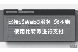 比特派Web3服务 您不错使用比特派进行支付