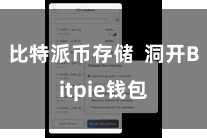 比特派币存储 洞开Bitpie钱包