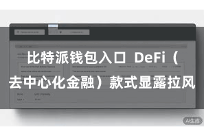 比特派钱包入口 DeFi(去中心化金融)款式显露拉风