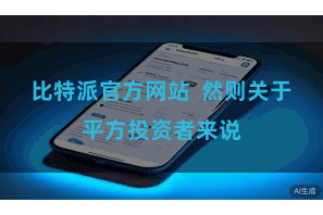 比特派官方网站 然则关于平方投资者来说