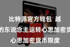 比特派官方钱包 越来越多的东说念主运转心思加密货币限度