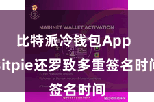 比特派冷钱包App Bitpie还罗致多重签名时间