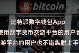 比特派数字钱包App 即使是首次使用数字货币交游平台的用户也不错纵脱上手