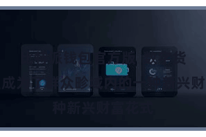 比特派钱包官方版 数字货币还是成为了群众畛域内的一种新兴财富花式