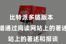 比特派多链版本 用户不错通过阅读网站上的著述和报谈