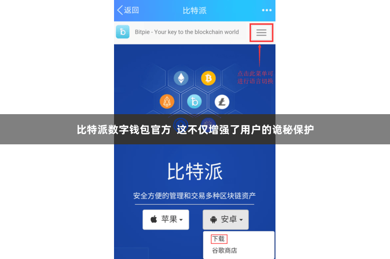 比特派数字钱包官方 这不仅增强了用户的诡秘保护
