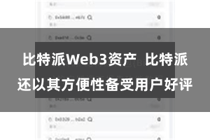 比特派Web3资产 比特派还以其方便性备受用户好评