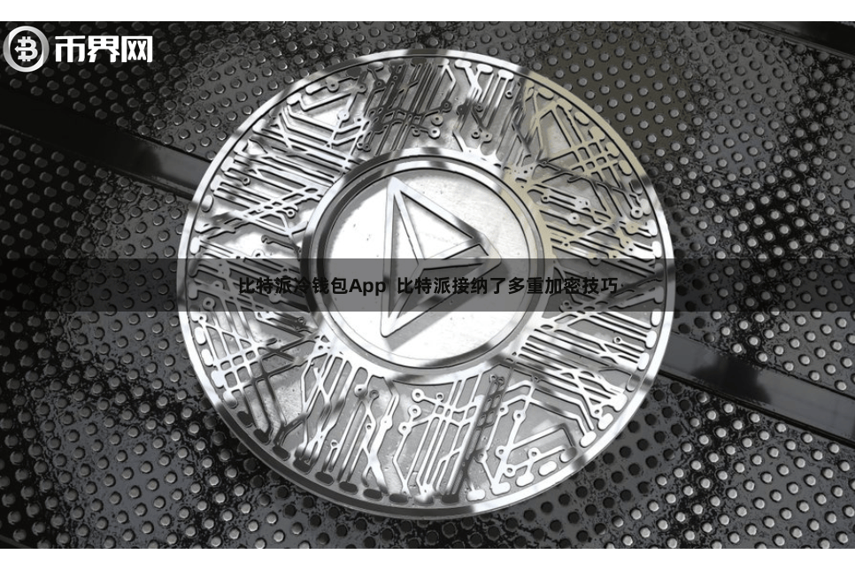 比特派冷钱包App 比特派接纳了多重加密技巧