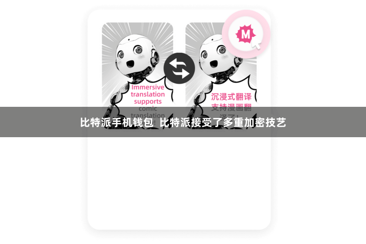 比特派手机钱包 比特派接受了多重加密技艺