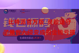 比特派官方版  灵验退守了黑客入侵变成的金钱亏损