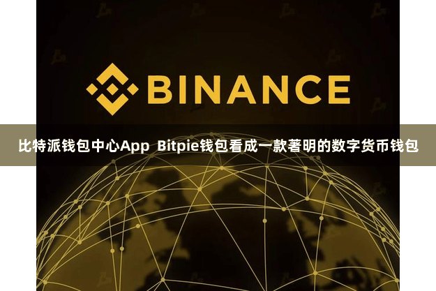 比特派钱包中心App  Bitpie钱包看成一款著明的数字货币钱包