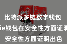 比特派多链数字钱包  Bitpie钱包在安全性方面证明出色