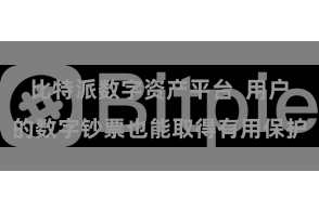 比特派数字资产平台  用户的数字钞票也能取得有用保护