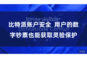 比特派账户安全  用户的数字钞票也能获取灵验保护