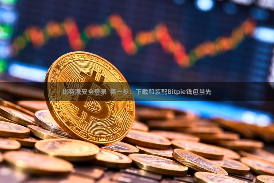 比特派安全登录  第一步：下载和装配Bitpie钱包当先