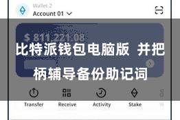 比特派钱包电脑版  并把柄辅导备份助记词