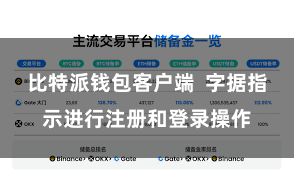 比特派钱包客户端  字据指示进行注册和登录操作
