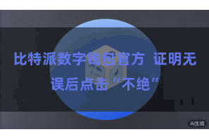 比特派数字钱包官方  证明无误后点击“不绝”