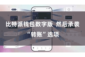 比特派钱包数字版  然后承袭“转账”选项