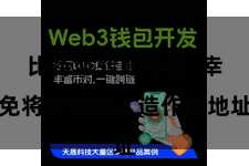 比特派转账功能  幸免将钞票转入造作的地址