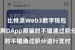 比特派Web3数字钱包  用户在使用DApp期骗时不错通过积分进行支付