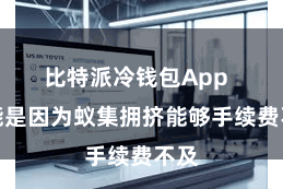 比特派冷钱包App  可能是因为蚁集拥挤能够手续费不及