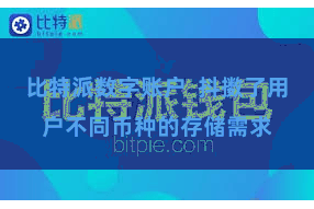 比特派数字账户  抖擞了用户不同币种的存储需求