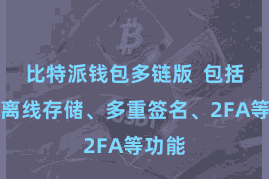 比特派钱包多链版  包括私钥离线存储、多重签名、2FA等功能