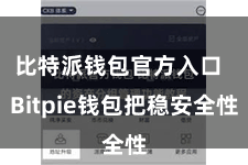 比特派钱包官方入口  Bitpie钱包把稳安全性