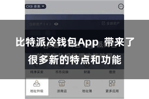 比特派冷钱包App  带来了很多新的特点和功能