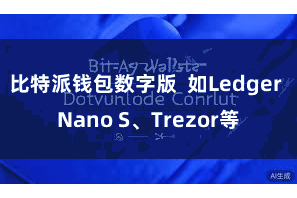 比特派钱包数字版  如Ledger Nano S、Trezor等