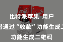 比特派苹果 用户还不错通过“收款”功能生成二维码