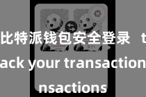 比特派钱包安全登录 track your transactions