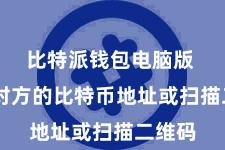 比特派钱包电脑版  输入对方的比特币地址或扫描二维码