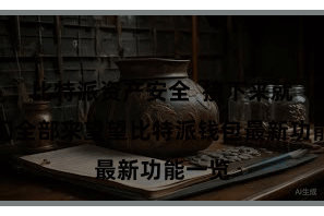 比特派资产安全 接下来就让咱们全部来望望比特派钱包最新功能一览