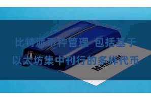 比特派币种管理  包括基于以太坊集中刊行的多样代币