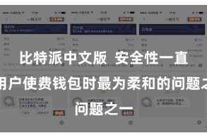比特派中文版  安全性一直是用户使费钱包时最为柔和的问题之一