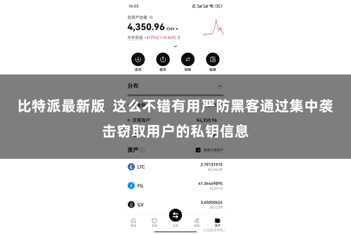 比特派最新版  这么不错有用严防黑客通过集中袭击窃取用户的私钥信息