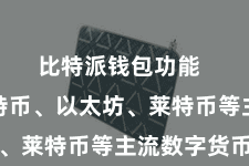 比特派钱包功能  包括比特币、以太坊、莱特币等主流数字货币